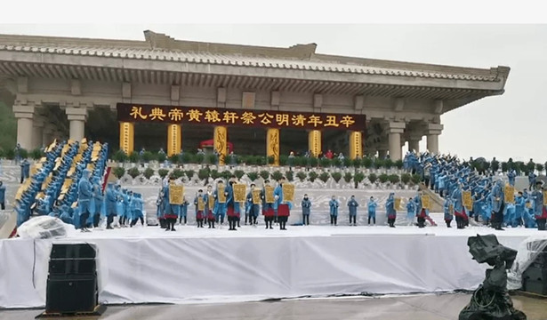 辛丑（2021）年清明公祭軒轅黃帝典禮舉行