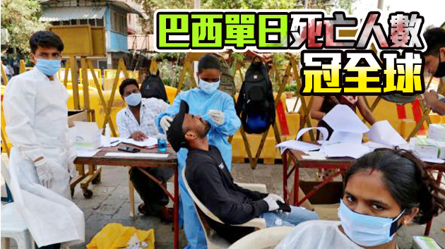 防疫鬆懈疊加病毒變種 印度巴西疫情瀕臨失控