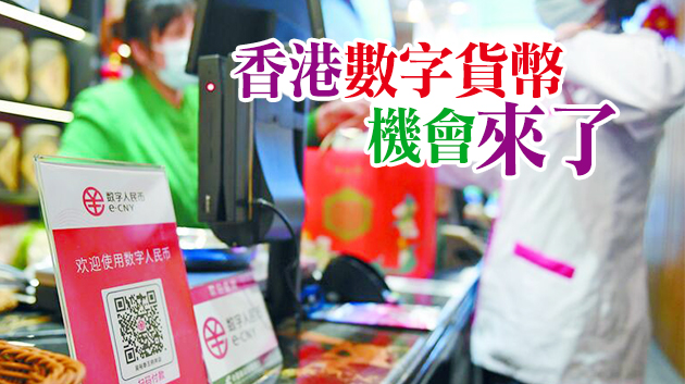 疫情加速電子支付普及化 香港宜打造環球數字貨幣中心