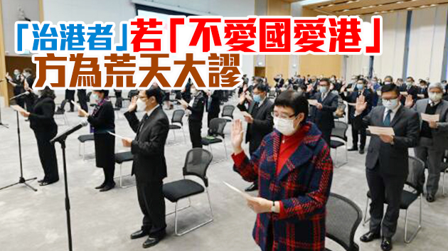 【商報時評】落實愛國者治港 公僕責無旁貸