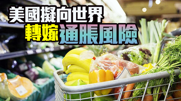 【深度报道】全球通脹壓力飆升 中國物價漲幅可控