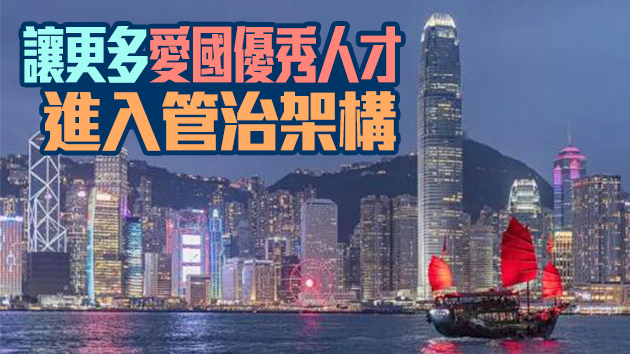 【商報時評】完善選制 聚焦發展