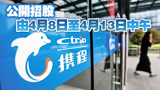 攜程即日招股每股上限333元