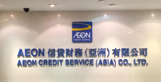 AEON信貸：經濟前景未明 冀大灣區開拓市場