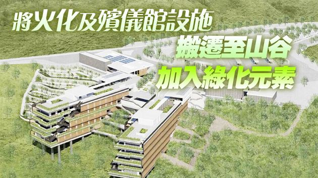 港府：沙嶺殯葬城已顧及深圳修改設計 若停建影響本港殯葬服務供應
