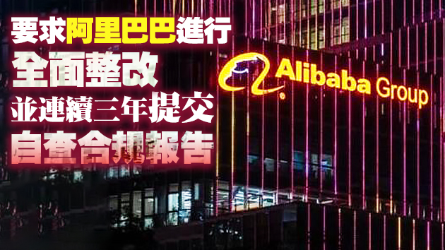 阿里巴巴集團涉「二選一」壟斷行為 被罰款182.28億元人民幣