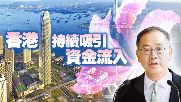 【財經觀察】外資進出平常事 香港國際金融中心地位穩固 