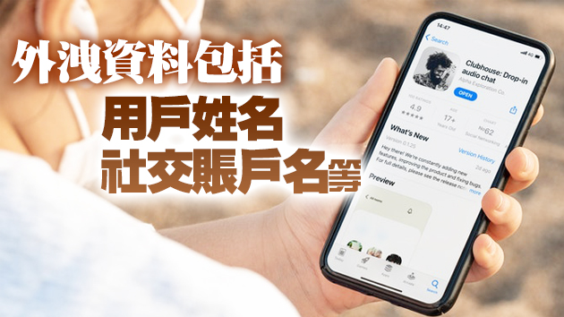 外媒：逾130萬Clubhouse賬戶資料外洩