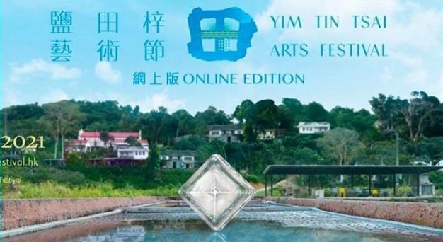 「鹽田梓藝術節2021」於本月17日起舉行