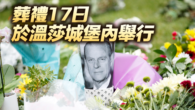 菲臘親王葬禮17日舉行 首相約翰遜及梅根王妃不出席