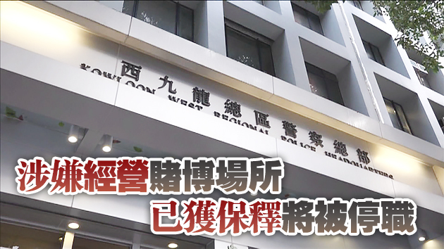 警方突擊搜查觀塘疑非法賭檔 拘捕3負責人包括1名警員