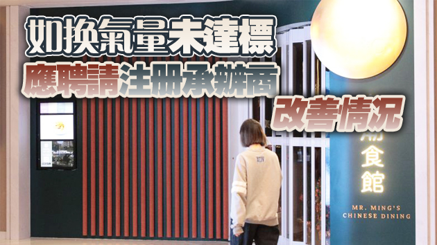 食環署就食肆換氣量發布指引：確保每小時至少6次