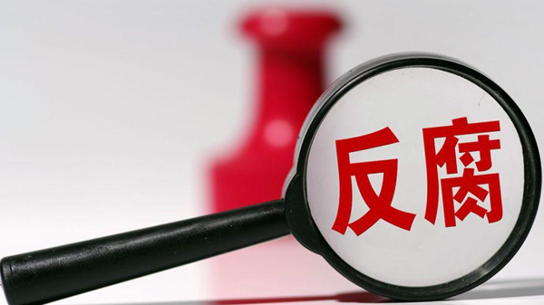 中央巡視組原副組長董宏嚴重違紀違法被開除黨籍