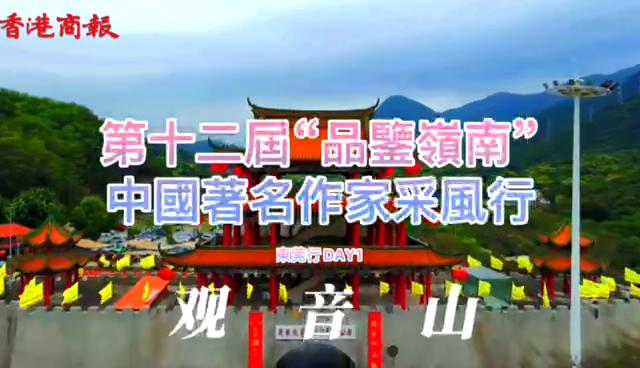 中國著名作家採風團走進東莞觀音山