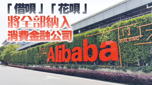 阿里巴巴：螞蟻集團將整體申設金融控股公司 力推金融業務全部納入監管