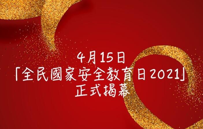 助市民提高國家安全意識 「全民國家安全教育日2021」15日舉行