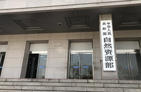 自然資源部：對自然資源違法嚴重地區實施約談