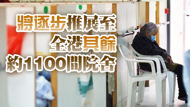 首10間安老院舍今日起開展院舍外展新冠疫苗接種安排
