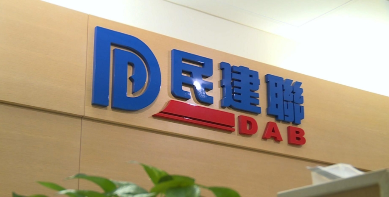 【完善選制條例草案】民建聯：將會在立法會全力參與審議工作