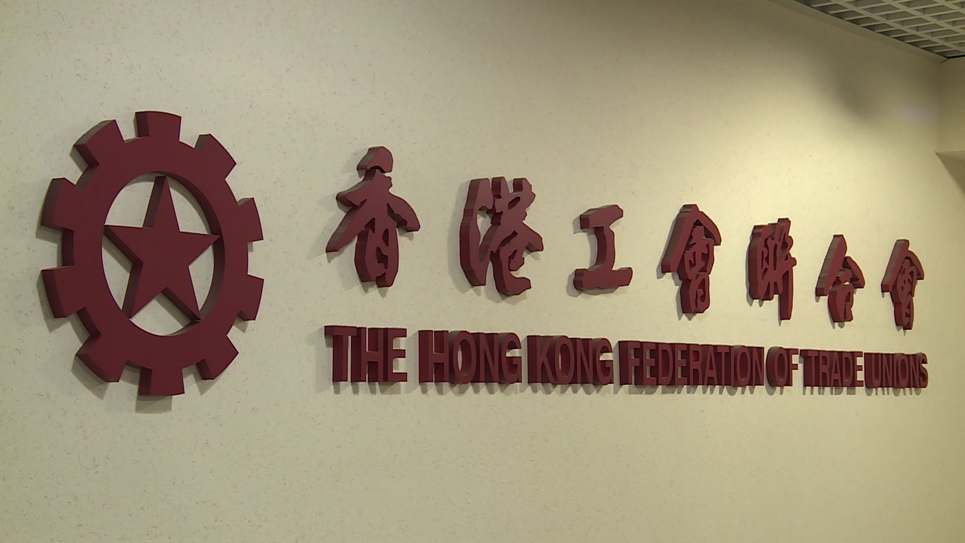 【完善選制條例草案】工聯會：支持特區政府推進有關工作