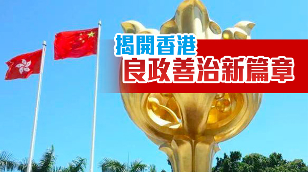 【商報時評】完善選制 抓緊落實