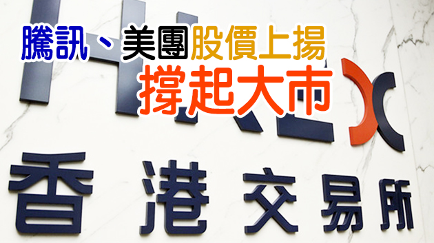 【開市】港股高開299點 科技股造好