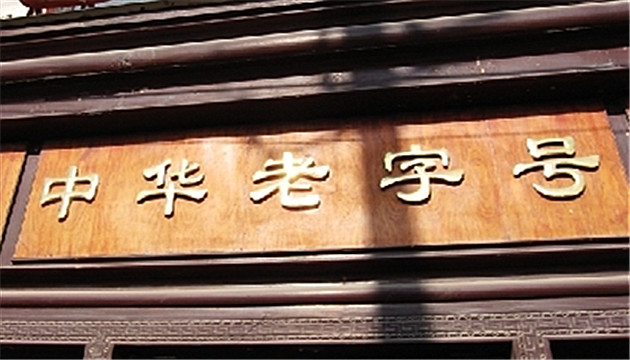 84%中華老字號企業處於盈利狀態