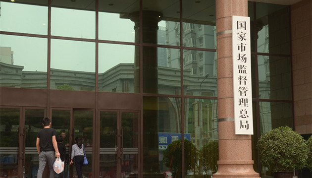 市場監管總局：進一步加強國家質檢中心管理