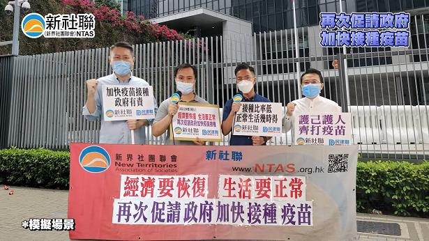 新社聯再促請政府加快新冠疫苗接種以恢復經濟