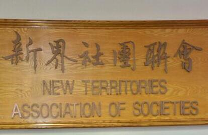 新社聯和屬會會員支持全民國家安全教育