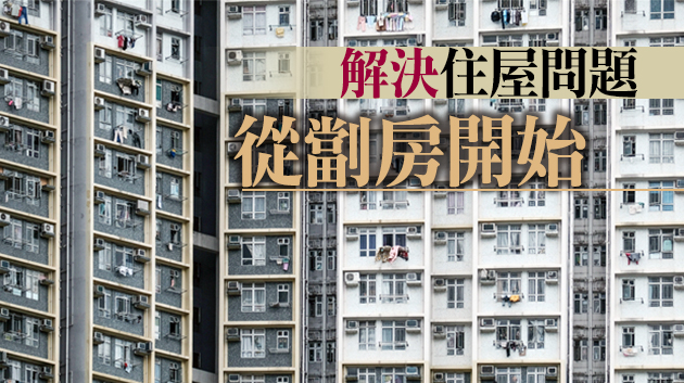 【鑪峰远眺】須反思香港房屋政策