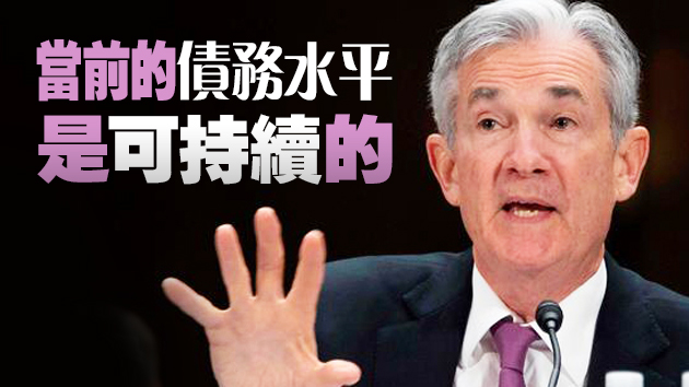 美聯儲主席鮑威爾：加息前或減少購債