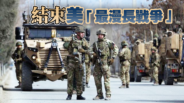 美國北約宣布将於今年5月1日前開始從阿富汗撤軍