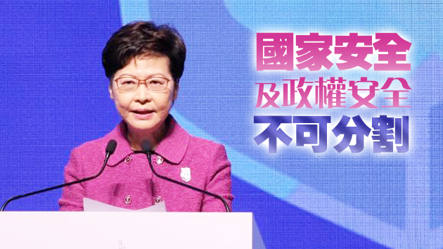 林鄭：以總體國家安全觀推進香港維護國家安全工作