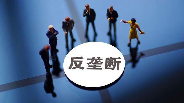 國辦要求依法查處壟斷行為