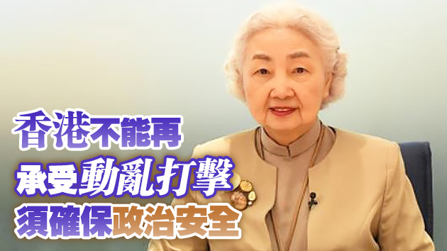 梁愛詩：反中亂港勢力並無放棄野心 必須防止「攬炒」再起