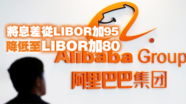 阿里逾400億貸款冀以低息延期