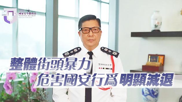 有片 | 鄧炳強：《國安法》實施至今 成績有目共睹