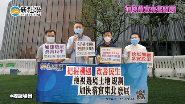 新社聯舉行網絡請願行動 冀港府加快落實新界東北發展 