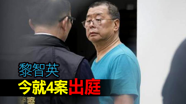 黎智英等人今判刑 被控組織及參與未經批准集結罪