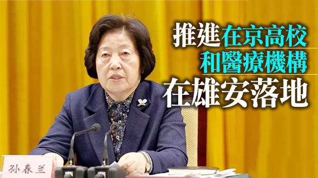 孫春蘭：落實疏解北京非首都功能任務 推動雄安新區高標準高質量建設