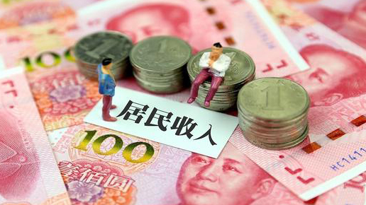 同比實增13.7%！一季度全國居民人均可支配收入9730元