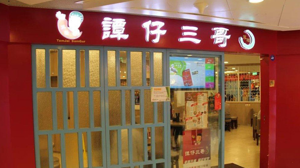 譚仔國際正式遞交上市申請