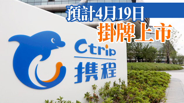 攜程超額認購近18倍 每股定價268港元