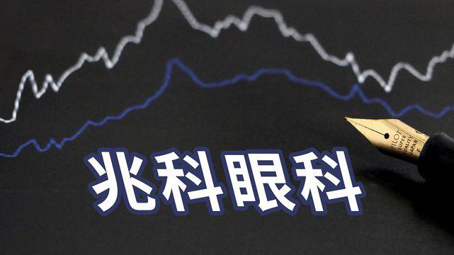 兆科眼科今日起招股 入場費近8485元