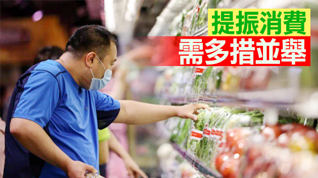 增強供給優化布局 改善民生拓展需求 國民消費潛力釋放可期