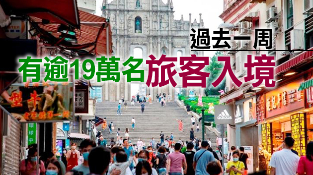 澳門16日逾3萬旅客入境 創疫情以來單日新高