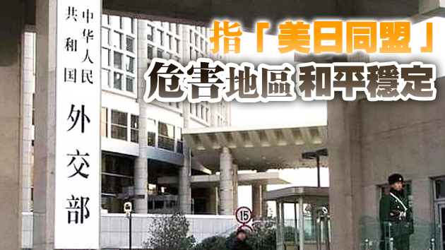 外交部：美日聯合聲明粗暴干涉中國內政 要求美日嚴肅對待中方關切