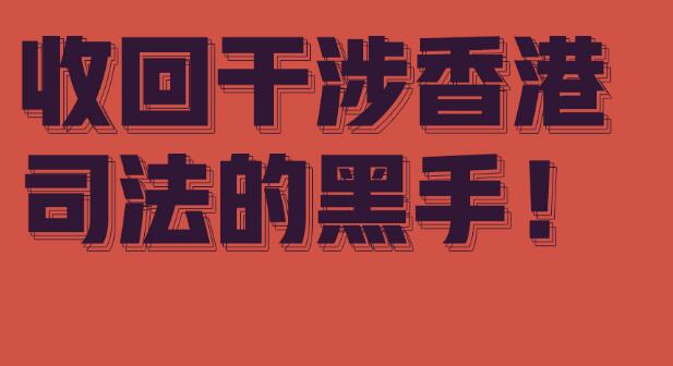 【官媒發聲】美西這些政客為何選擇跟罪犯站在一起