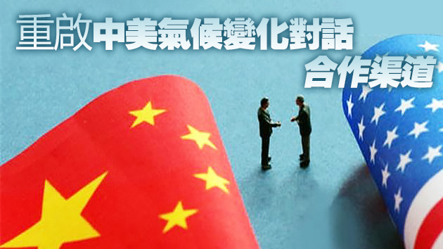 中美發布應對氣候危機聯合聲明 重啟對話合作 釋放積極信號